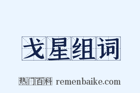 戈星组词是什么意思的图片